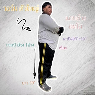(เซ็ต 3 ตัว) กางเกงวอร์มบิ๊กไซส์ ใส่สบาย ตัวใหญ่ ยืดได้เยอะ ทุกเพศ กีฬา เสื้อผ้า ออกกำลังกาย Sport ฟิตเนส