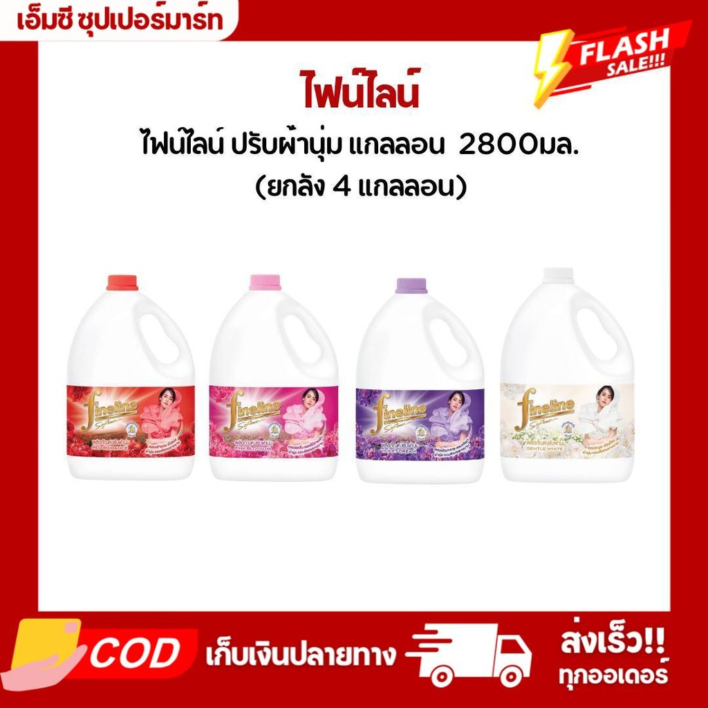 (ยกลัง4แกลลอน) ไฟน์ไลน์ น้ำยาปรับผ้านุ่ม 2800มล.