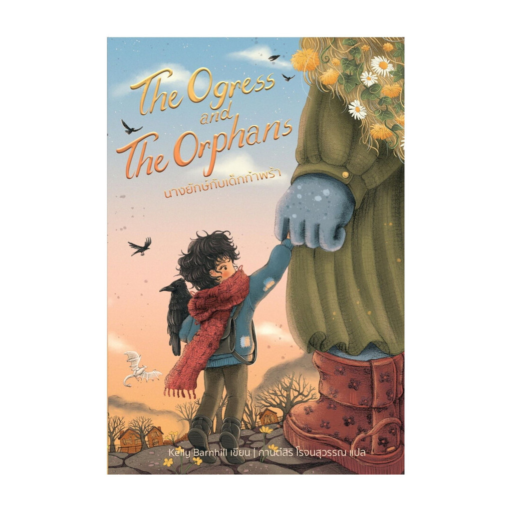 นายอินทร์ หนังสือ The Ogress and the Orphans นางยักษ์กับเด็กกำพร้า