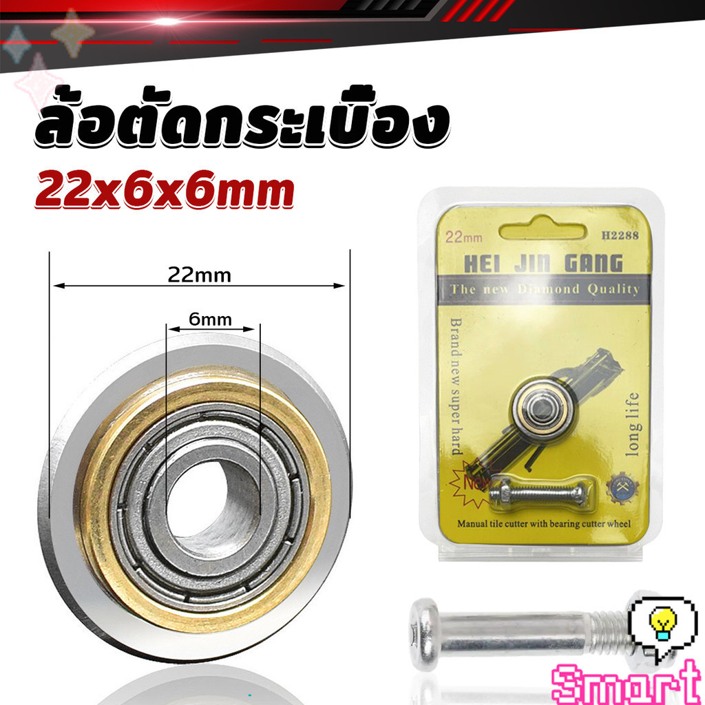 SMART【มีสินค้าในสต๊อก】 ล้อตัดกระเบื้อง ขนาด 22mm ใบมีด สำหรับแท่นตัดกระเบื้อง Cutting Machine Part