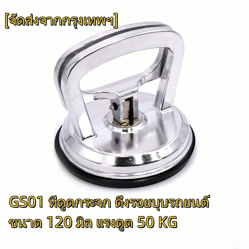 GS01 ที่ดูดกระจก ดึงรอยบุบรถยนต์ ขนาด 120 มิล แรงดูด 50 KG