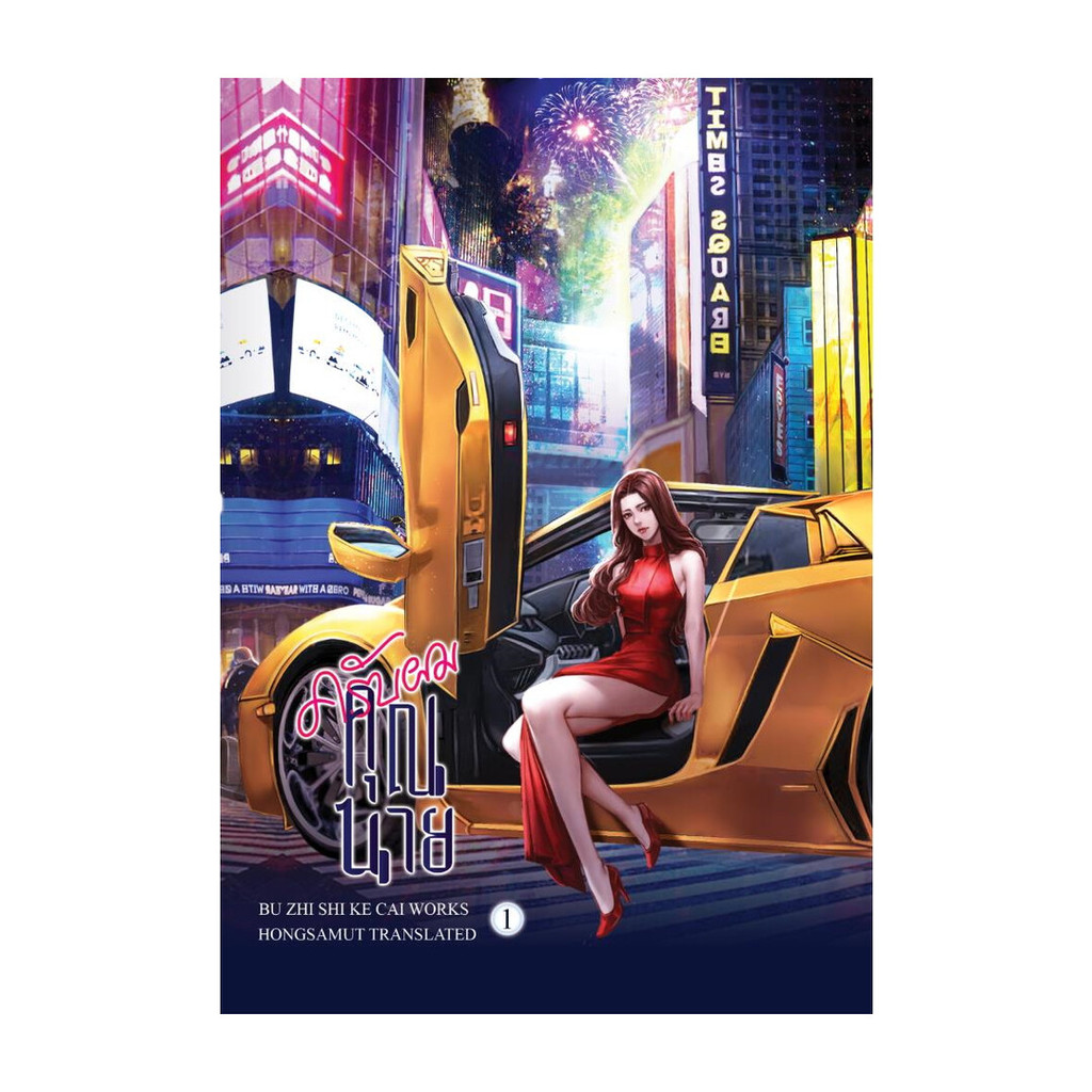 นายอินทร์ หนังสือ ครับผม คุณนาย เล่ม 1