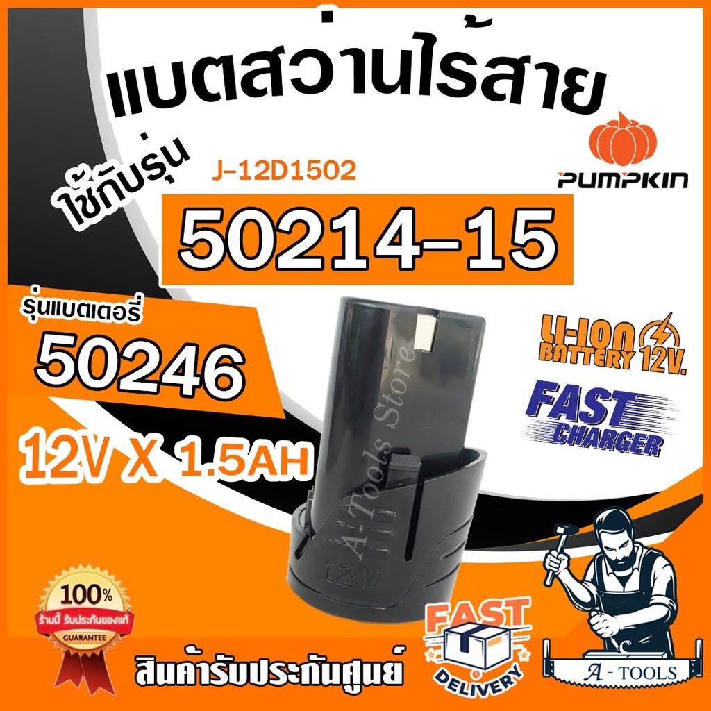 PUMPKIN แบตเตอรี่ สว่านไร้สาย พัมคิน รุ่น 50246 / ที่ชาร์จแบตเตอรี่ 50247 ใช้กับสว่าน 50214-15 , 502