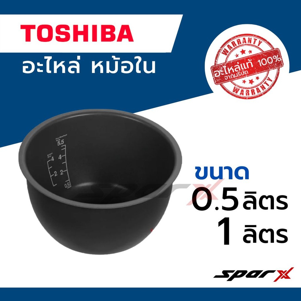 Toshiba หม้อใน  ขนาด 0.5 / 1 ลิตร รุ่น RC-5MM / RC-5MS / RC-5DM / RC-5EM / RCK-5EM