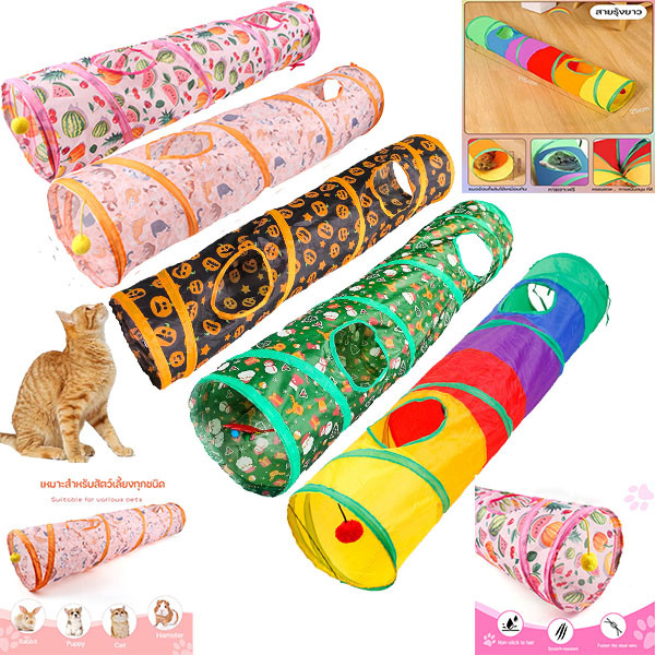 【พร้อมส่ง】🐱อุโมงค์สนุกใหม่สำหรับแมวแมวหรือสัตว์ขนาดเล็ก