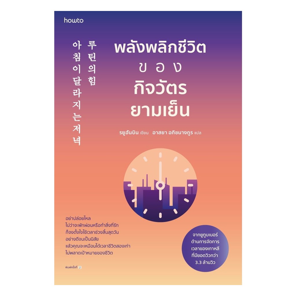 นายอินทร์ หนังสือ พลังพลิกชีวิตของกิจวัตรยามเย็น (ใหม่)