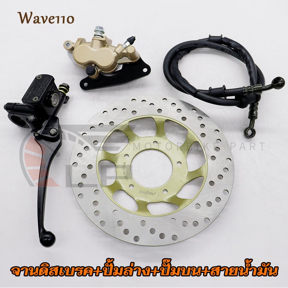 ปั๊มบน+ปั้มล่าง+จานดิสเบรค+สายน้ำมัน เวฟ110  จานดิสหน้าเดิม Wave110 สายดิสเบรค95cm