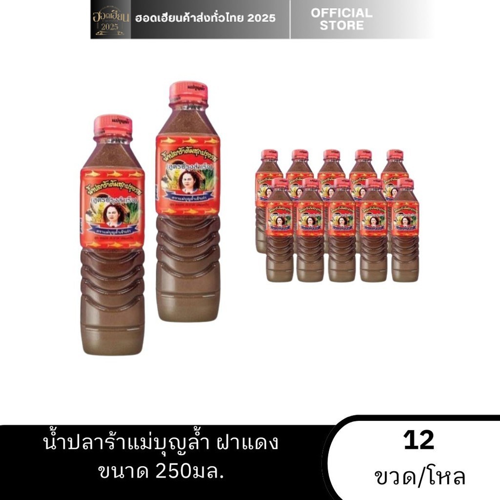 แม่บุญล้ำ ขวดเล็ก น้ำปลาร้า ปรุงสุก  ขนาด 250 มล ยกโหล x 12 ขวด ส้มตำ ยำ