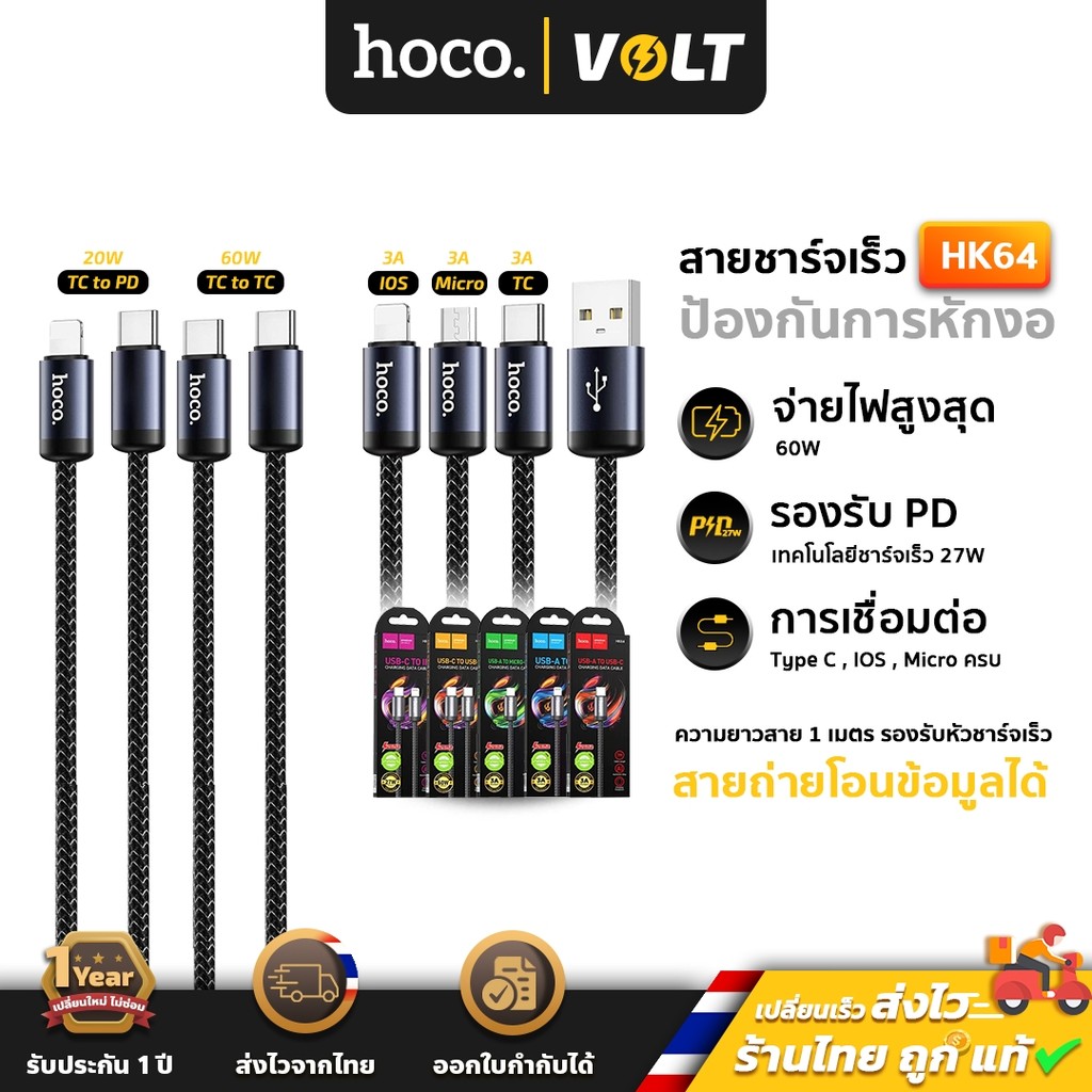 Hoco HK64 สายชาร์จเร็ว ถ่ายโอนข้อมูลได้ มีทุกหัว PD 27w / TC-TC 60w / iOS / Type-C / Micro  สายชาร์จ