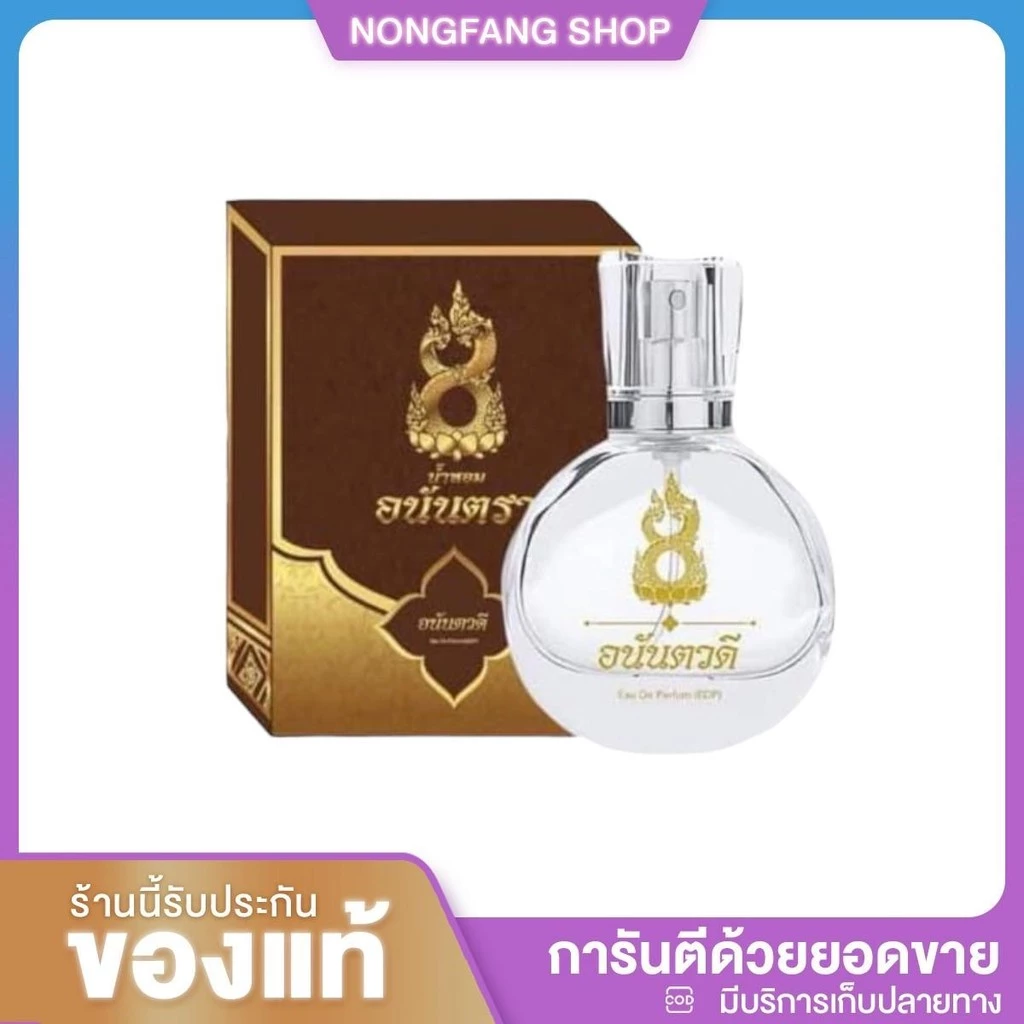 น้ำหอมอนันตรา สายมู กลิ่นอนันตรา กลิ่นหอมติดทน8-12ชม. ผู้หญิง Perfume ผิว