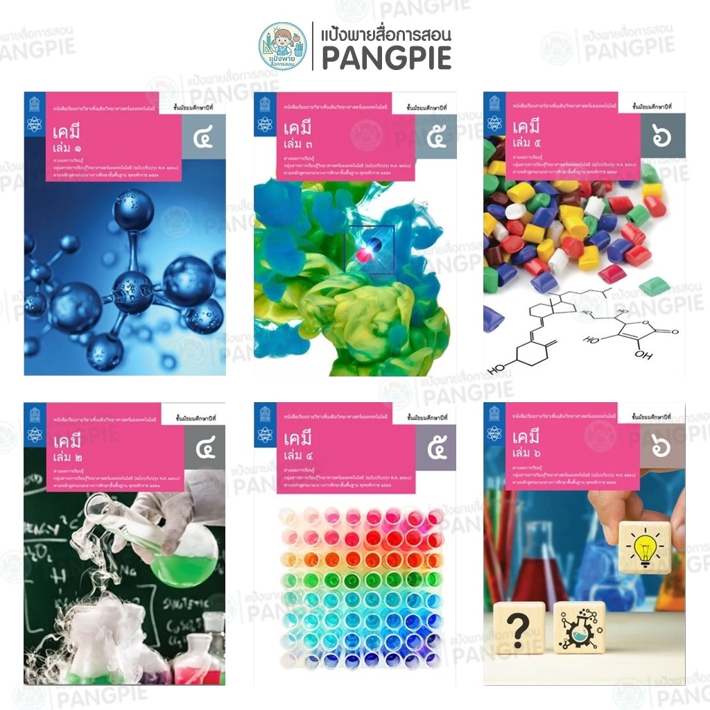 #สสวท   #กระทรวงศึกษาธิการ  หนังสือเรียนรายวิชาเพิ่มเติม เคมี ระดับชั้น ม.4 ม.5 ม.6