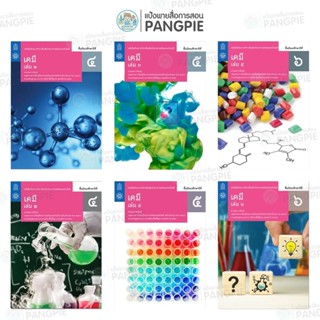 #สสวท   #กระทรวงศึกษาธิการ  หนังสือเรียนรายวิชาเพิ่มเติม เคม…