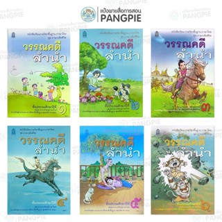 หนังสือเรียน วรรณคดีลำนำ  ป.1 ป.2 ป.3 ป.4 ป.5 ป.6 (สสวท.)