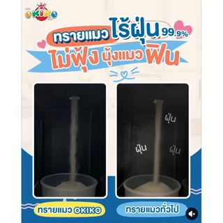 OKIKO CARE ทรายเเมวไร้ฝุ่น ขนาด 10L. ปลอดภัยต่อสัตว์เลี้ยง กลิ่นแฮปปี้ เฟรช