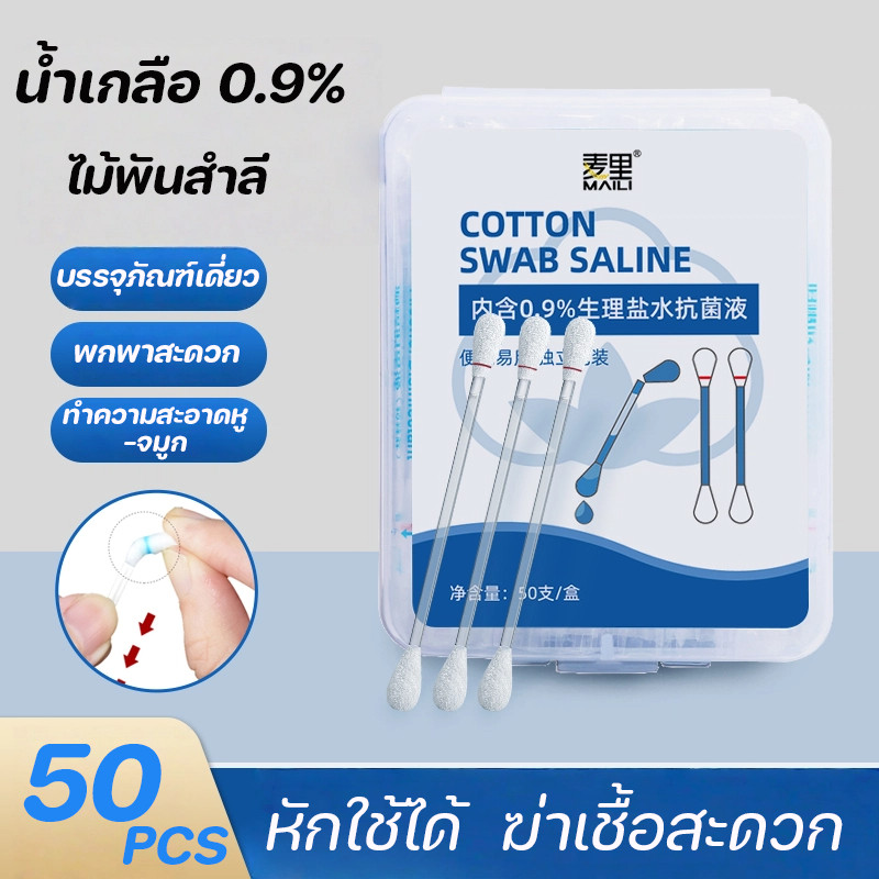 ไม้พันสำลี คอตตอนบัดน้ำเกลือ 0.9% ใช้ปั่นหู ใช้สำหรับบาดแผล สะอาดปลอดภัย เครื่องมือแคะหู สำลีก้าน