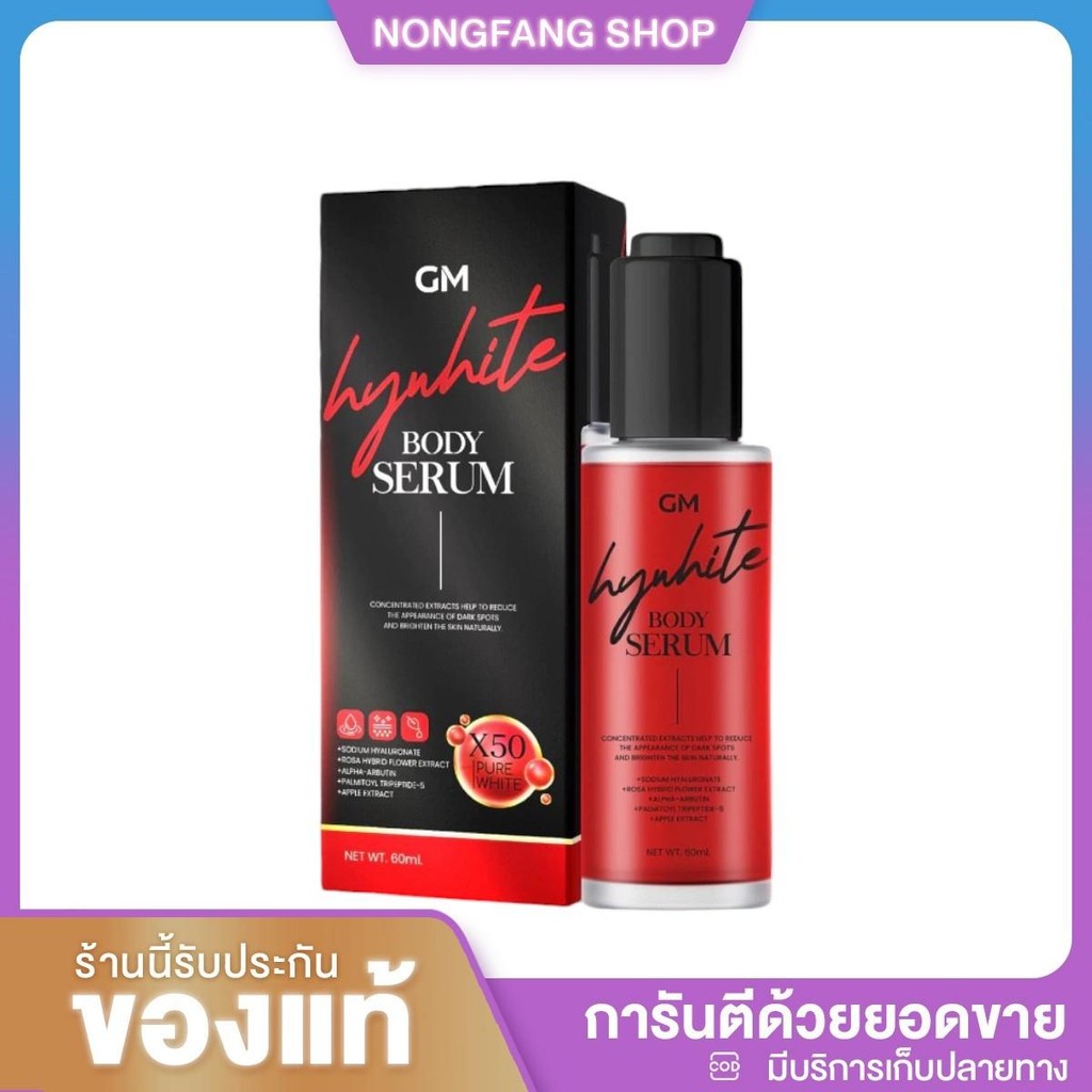 ไซโกโนะบอดี้เซรั่ม GM GREAT MATCH HYWHITE BODY SERUM ขนาด 60 ml SERUM SAIKONO เซรั่ม ไซโกโนะ HYWHITE