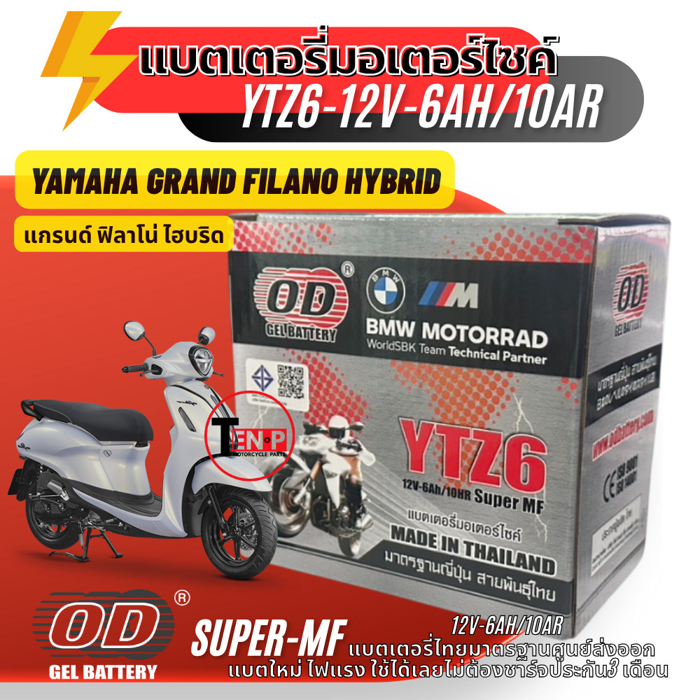 แบตเตอรี่ Yamaha Grand Filano Hybrid (12V6Ah) ผลิตในไทยมาตรฐานส่งออก ยี่ห้อOD (YTZ6) แกรนด์ ฟิลาโน่