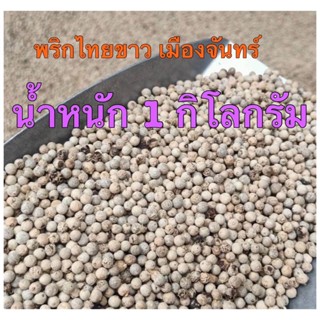 พริกไทยขาวเม็ด แท้ 100% ราคาส่ง จากเมืองจันทร์