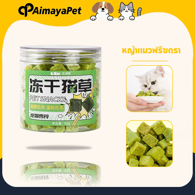 AimayaPet หญ้าแมวฟรีซดราย อกไก่ผสมต้นอ่อนข้าวสาลีฟรีซดราย ขนมแมวฟรีซดราย ช่วยขับขนในลำคอ