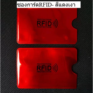 ซองการ์ด RFID มีหลายสีให้เลือก สำหรับปกป้องข้อมูล ปกป้องโจร และ การโจรกรรมข้อมูล ข้อมูลไม่รั่วไหล พร้อมส่งจากไทย