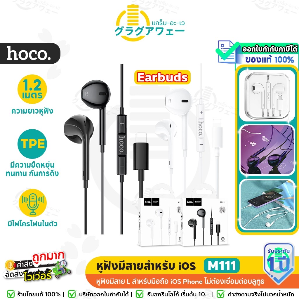 [สินค้าแนะนำ] Hoco M111 หูฟังไมค์ในตัว แจ็ค L รองรับ iOS Phone รุ่น 6-14 ไม่ต้องใช้บลูทูธ หูฟัง hc3