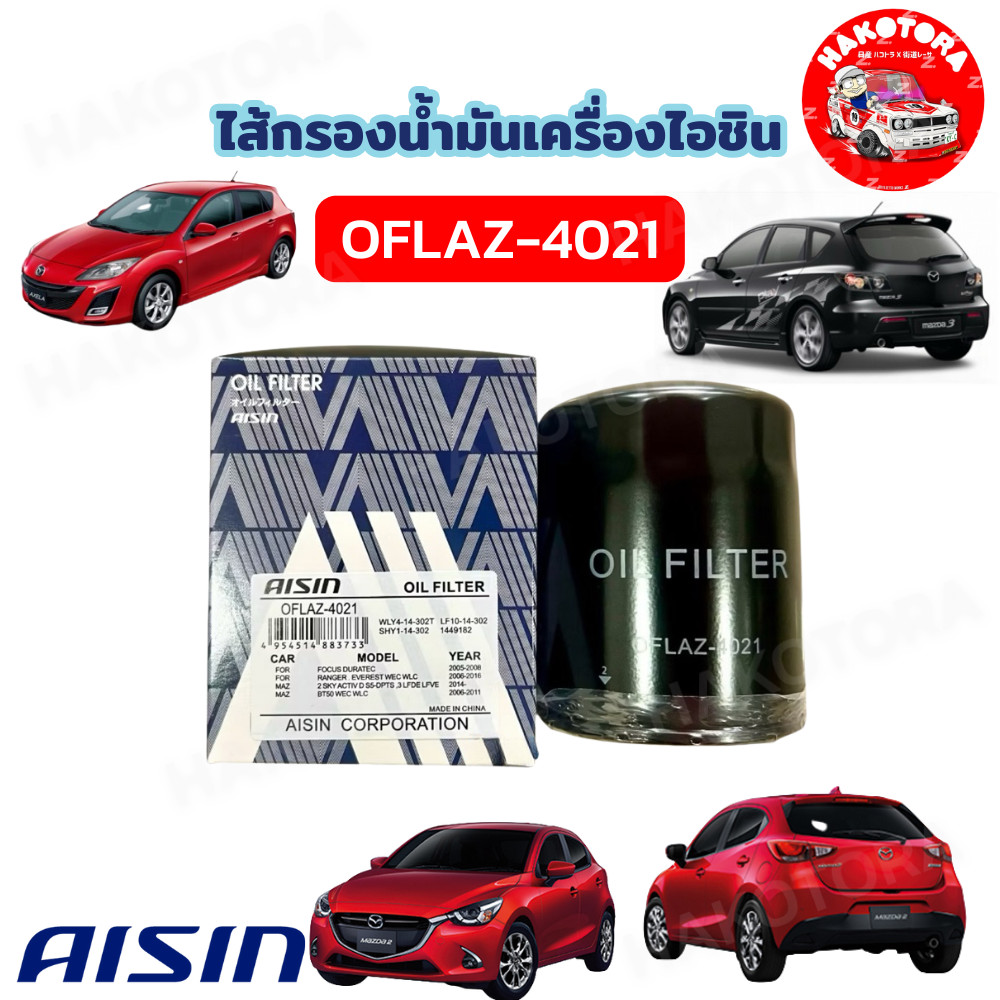 HAKOTORA กรองน้ำมันเครื่อง MAZDA2 Sky ดีเชล Mazda3 1.8 2.0 ปี04-12  CX3 1.5 CX5 2.2 ดีเชล BT50 ปี03-11 / OFLAZ4021
