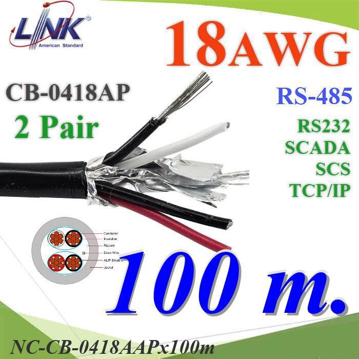 NC สายสัญญาณ RS485 100 เมตร CB-0418AAP 18AWG 2คู่ 4 เส้น..