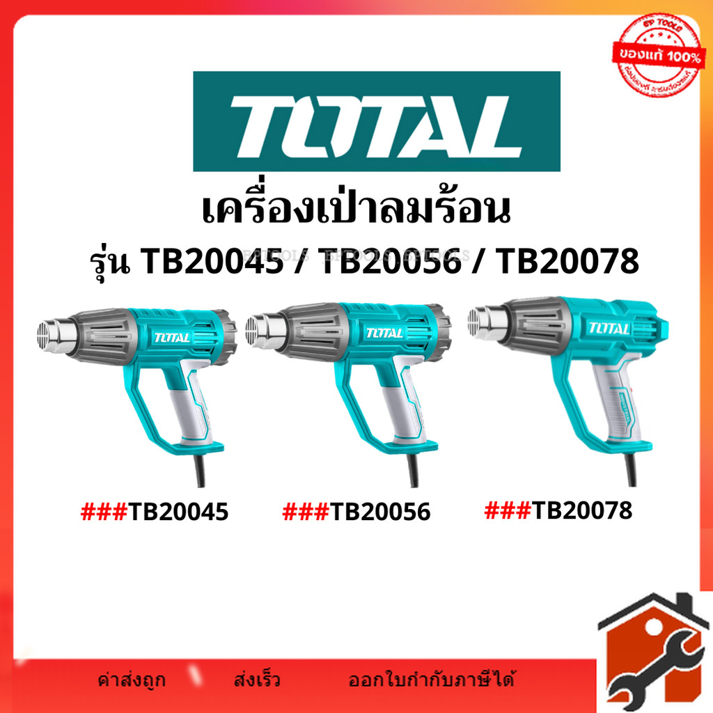 TOTAL เครื่องเป่าลมร้อน / ปืนเป่าลมร้อน 2000W ( รุ่น TB20045 / TB20056 / TB20078 ) มีหลายรุ่นให้เลือก