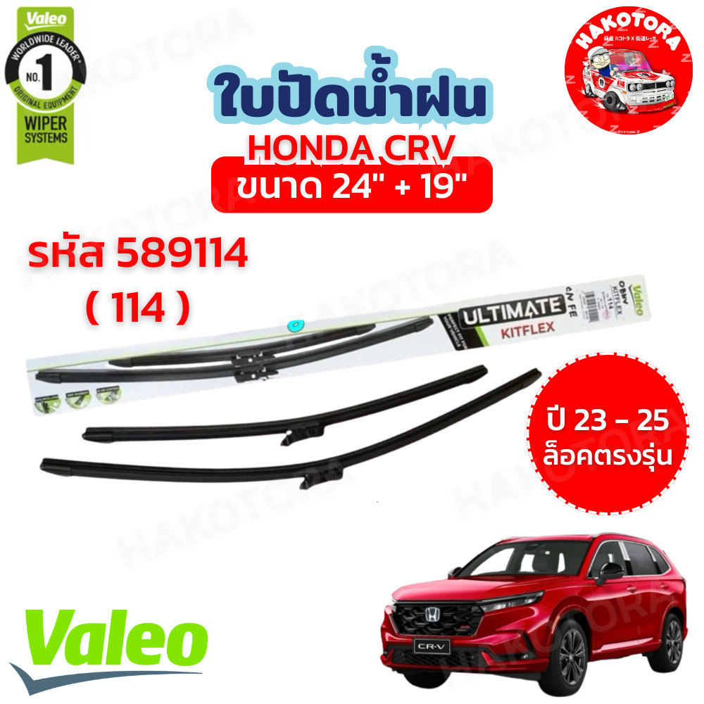 HAKOTORA ใบปัดน้ำฝน ขนาด 19+24 VALEO ULTIMATE ก้านอ่อน HONDA CRV เจน6 ปี 23-25 มีหัวฉีดน้ำที่ก้านรหัส 589114 114