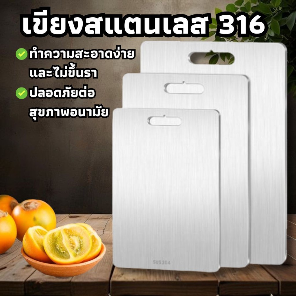 เขียงสแตนเลส 316 หนา เขียง เกรดอาหาร ทำความสะอาดง่ายและไม่ขึ้นรา ไม่มีกลิ่นเหม็น ปลอดภัยต่อสุขภาพอนามัย