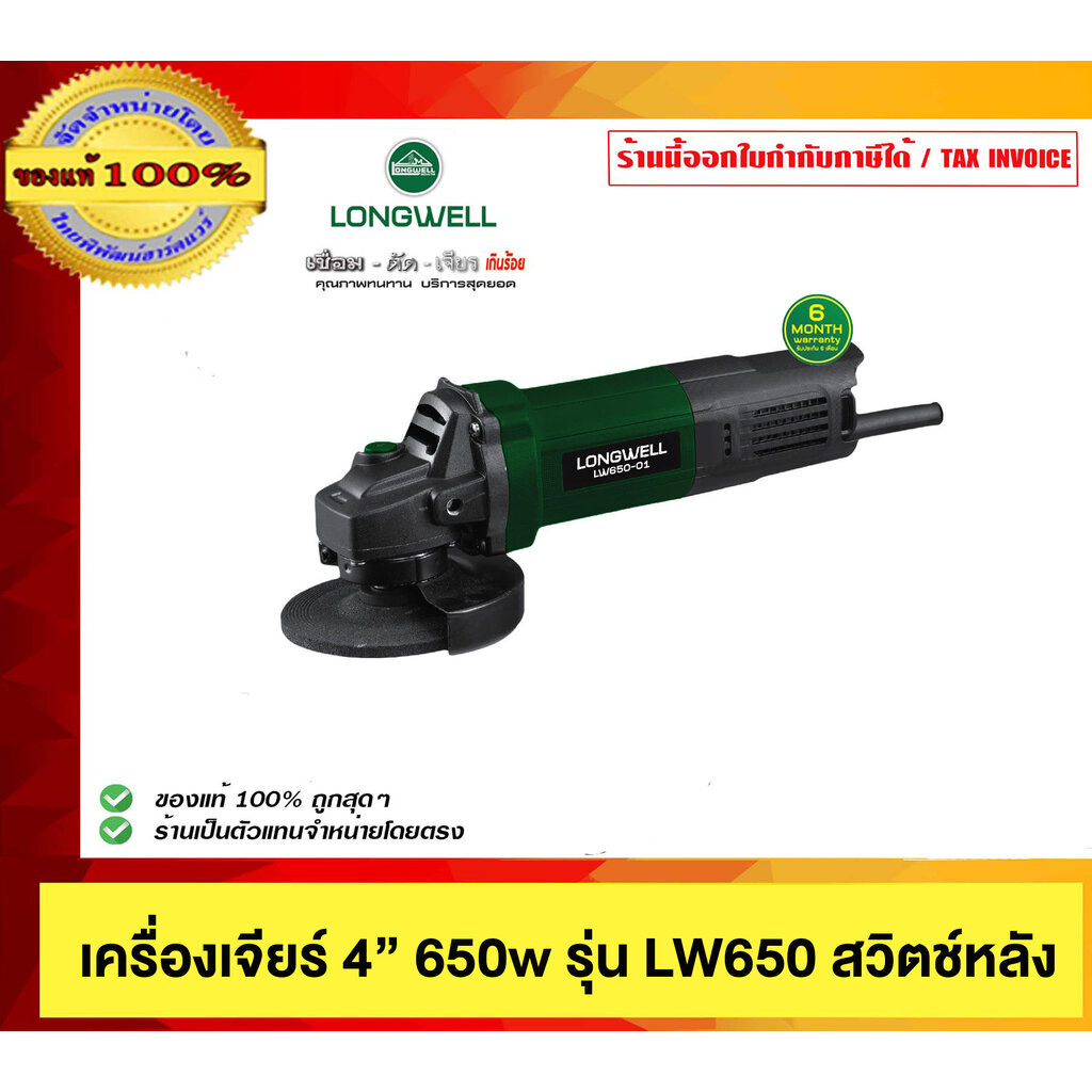 LONGWELL เครื่องเจียร์ 4" LW 650 สวิตซ์หลัง 650วัตต์ ของแท้ 100% ร้านเป็นตัวแทนจำหน่ายโดยตรง
