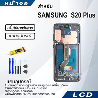 หน้าจอ LCD samsung S20Plus/S20+ Display จอ+ทัช จอพร้อมทัชสกรีน กาแลคซี่ S20 Plus สามารถเลือกซื้อพร้อมกาว