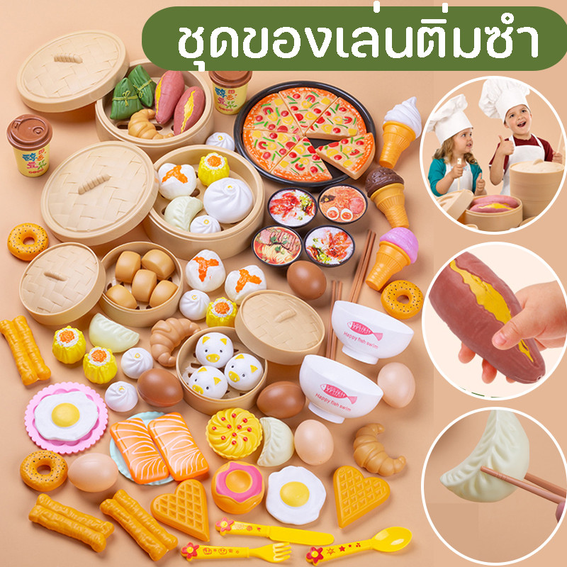 พร้อมส่ง 3- 6 ขวบค่ะ ชุดของเล่นติ่มซำ ของเล่นทำอาหาร พิซซ่า ซาลาเปา อาหารเช้า อาหารจำลอง