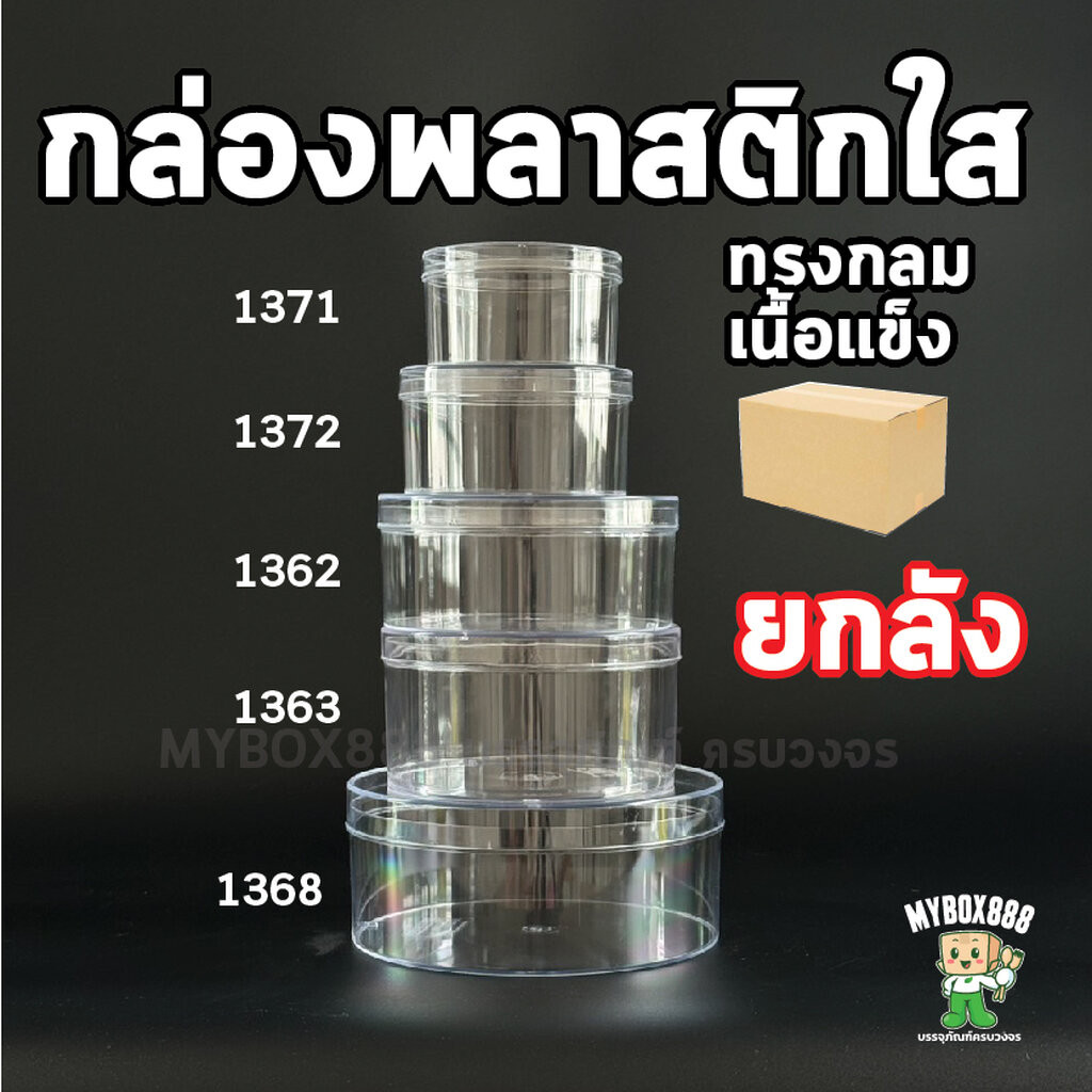 (ยกลัง) กล่องพลาสติกใส่ขนม กล่องพลาสติกวงกลม กล่องมูสเค้ก กล่องเค้กบ๊อกซ์ Cake box กล่องเค้กเกาหลี 1