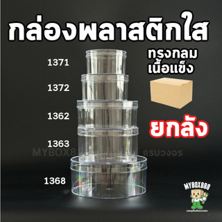 (ยกลัง) กล่องพลาสติกใส่ขนม กล่องพลาสติกวงกลม กล่องมูสเค้ก กล่องเค้กบ๊อกซ์ Cake box กล่องเค้กเกาหลี 1371 1372 1373 136...