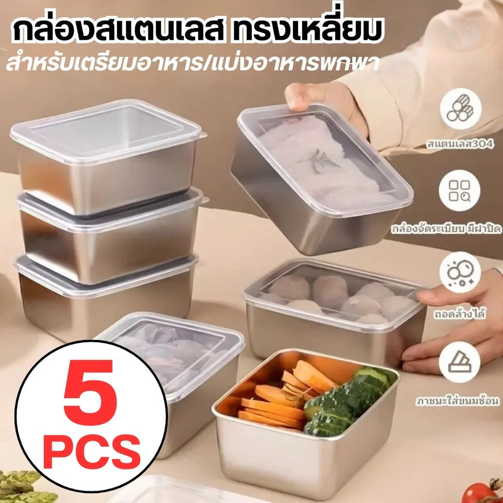 กล่องสแตนเลส (ชุด5 ใบ)ฝาปิดสนิท กล่องแสตนเลส 316L ขนาดใหญ่ 13.7x11x5.5 CM. จุได้เยอะ