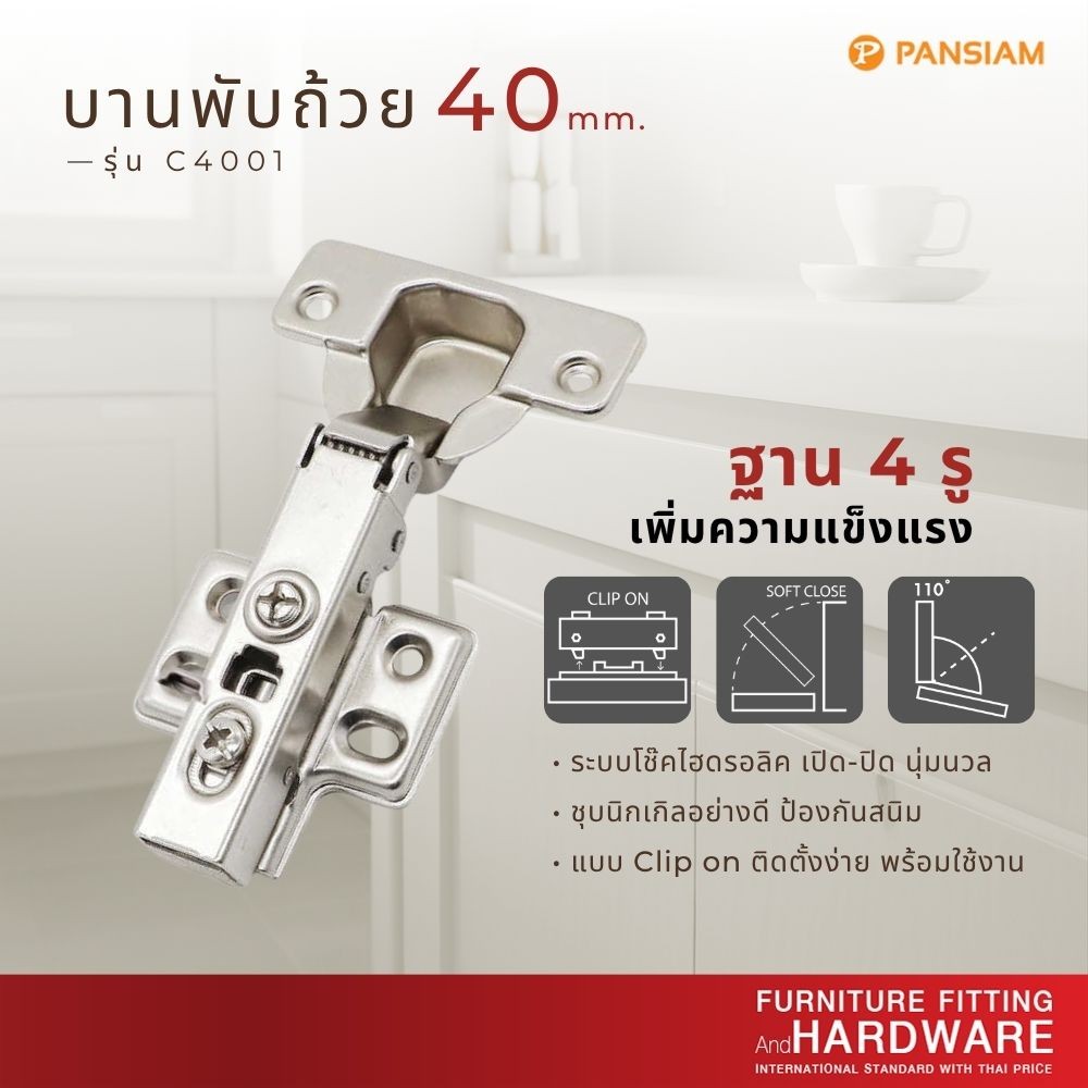 บานพับถ้วยรุ่น C-4001 ขนาด 40 มิล ระบบ Soft Close/Clip on (ขาตรง ขากลาง ขางอ)