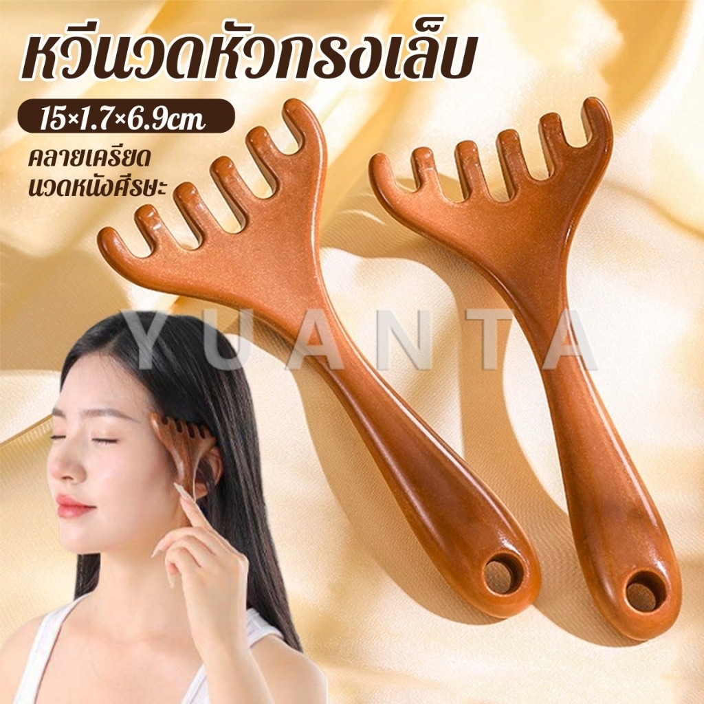 Yuanta หวีนวดหัว  6 นิ้ว การดูแลดวงตา เครื่องมือยกกระชับใบหน้า เครื่องมือนวดความเครียด Head massager