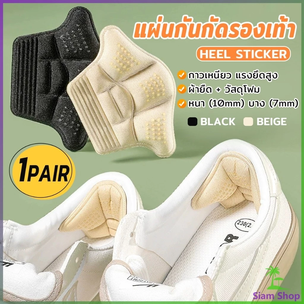 SIAM 1คู่ แผ่นรองส้นรองเท้าสำหรับวิ่งกีฬา แผ่นฟองน้ำหนา ตัวป้องกันปรับขนาดได้ แผ่นรองส้นเท้า Heel Insoles