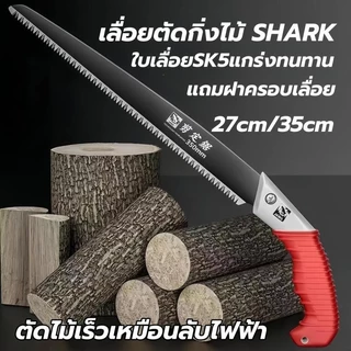 (แถมฝาครอบฟรี)เลื่อยตัดกิ่งไม้ SHARK Saws ใบเลื่อย SK5 แข็งแกร่ง ตัดไม้แห้ง-สดได้คล่องไม่เป็นสนิมใช้ได้นาน