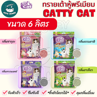 [[ขนาด 6 ลิตร ]] ทรายแมวเต้าหู้พรีเมียม Catty Cat ทิ้งชักโคร…