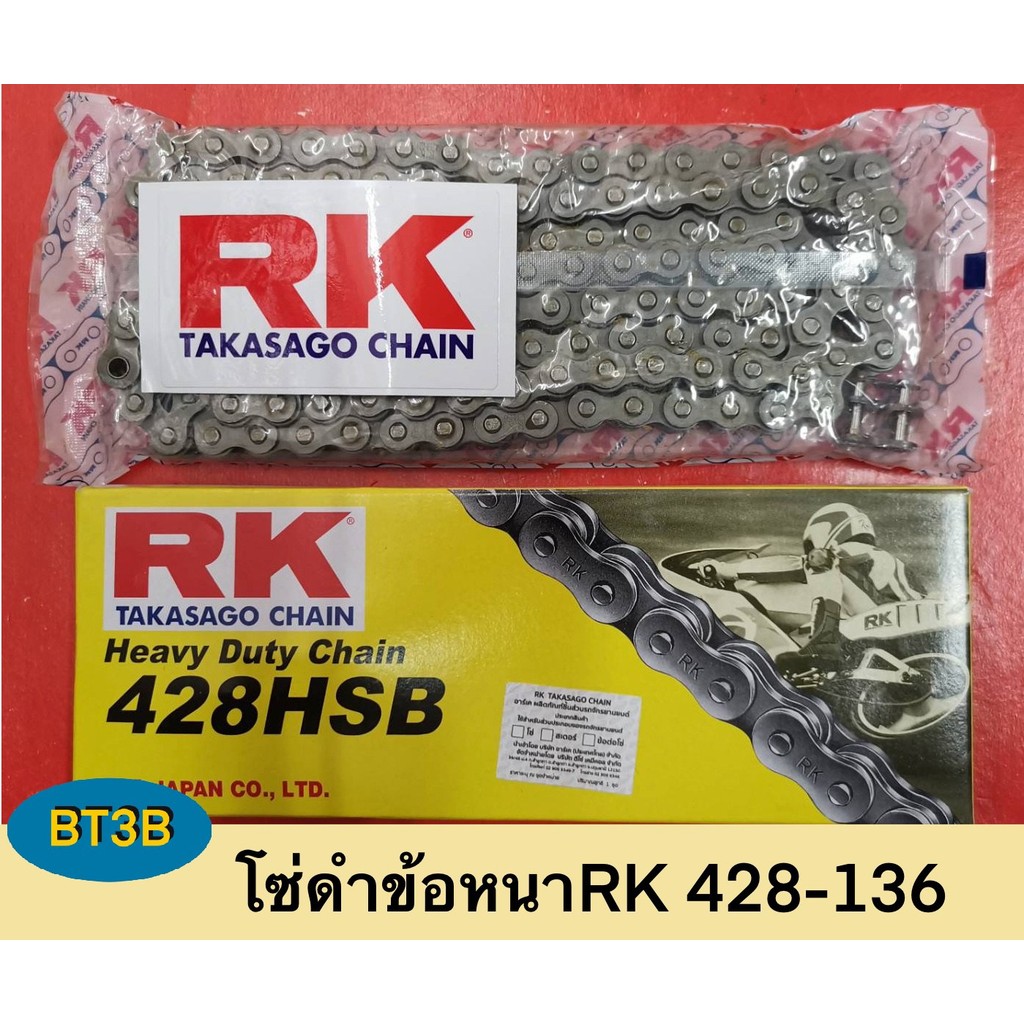 โซ่ RK 428-132 หรือ 428-136 โซ่ดำข้อหนา