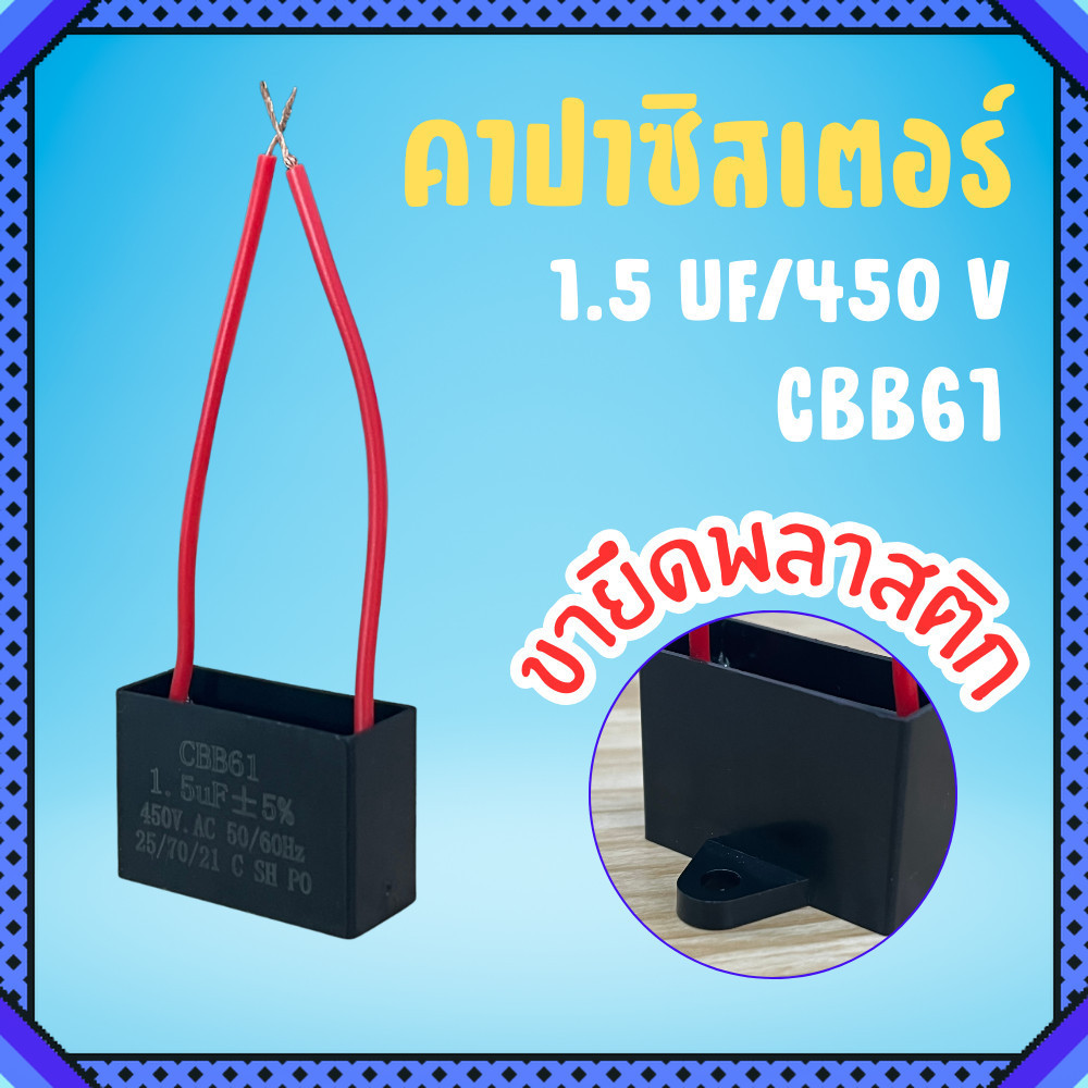 คาปาซิเตอร์ 1.5uF 450V CBB61 ตัวเก็บประจุ สำหรับพัดลม ปั๊มน้ำ มอเตอร์ไฟฟ้า 50/60Hz
