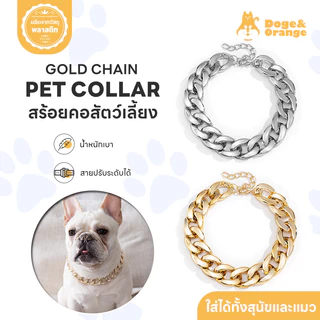 Doge&Orange พร้อมส่ง สร้อยคอสัตว์เลี้ยง สร้อยทอง/เงินแมว สุนัข ปลอกคอหมา น้ำหนักเบา ปรับขนาดได้ 3สี PU147