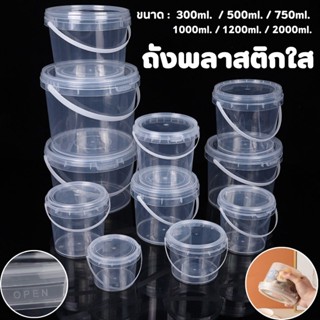 ถังพลาสติกใส มีหูหิ้ว ขนาดเล็ก พร้อมฝาปิด เกรดอาหาร สําหรับใ…
