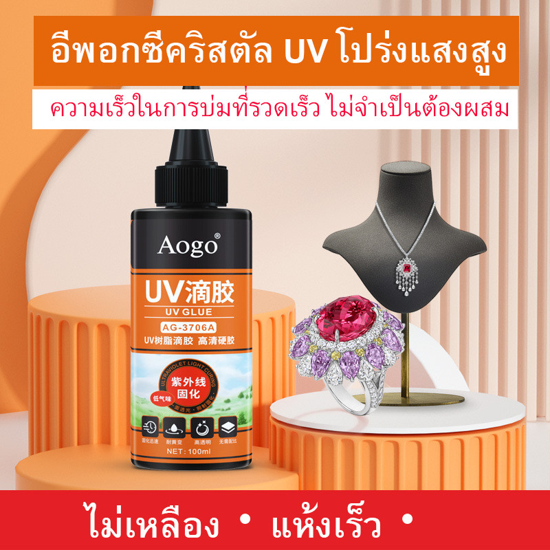 กาว UV ใสสูง ไร้เงา กาวคริสตัล ไม่เหลือง กลิ่นน้อย แห้งเร็ว กาวแข็ง DIY กาว UV สำหรับทำเครื่องประดับ