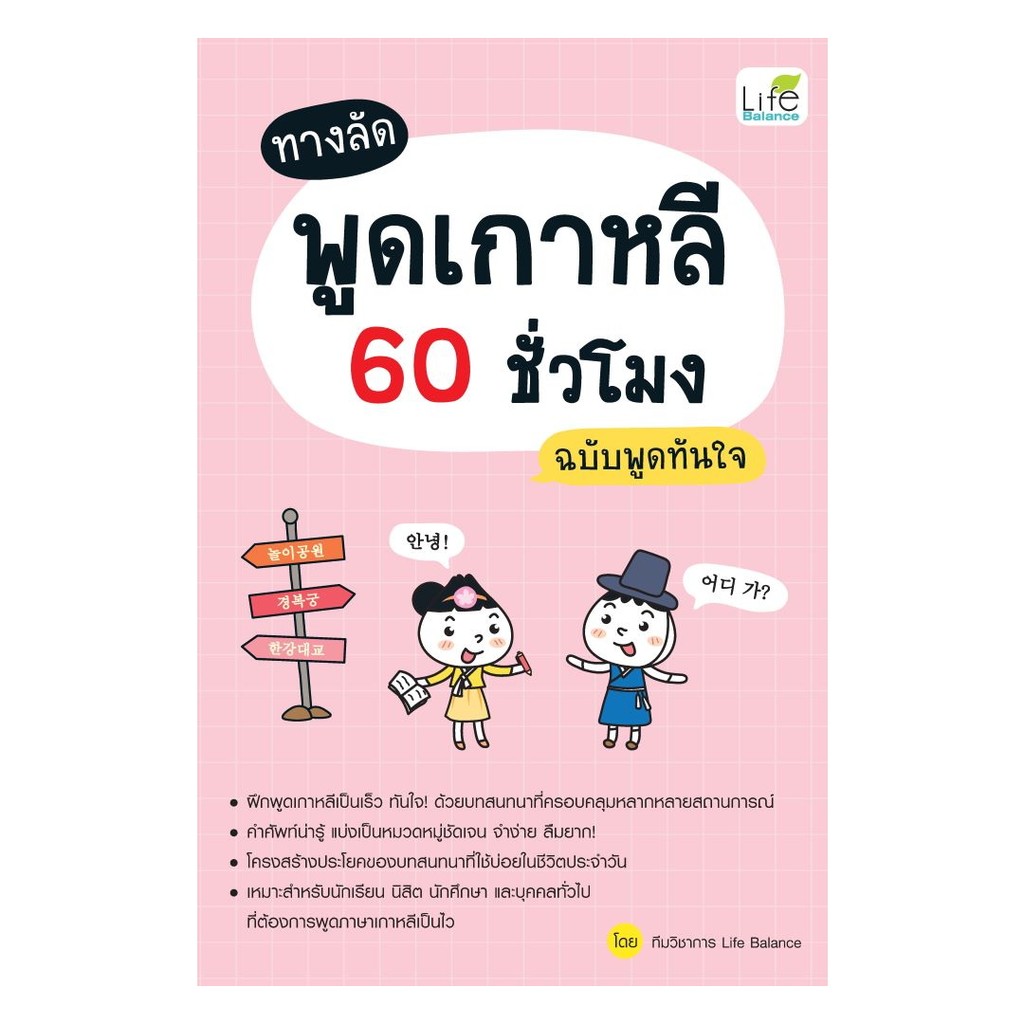 นายอินทร์ หนังสือ ทางลัดพูดเกาหลี 60 ชั่วโมง ฉบับพูดทันใจ
