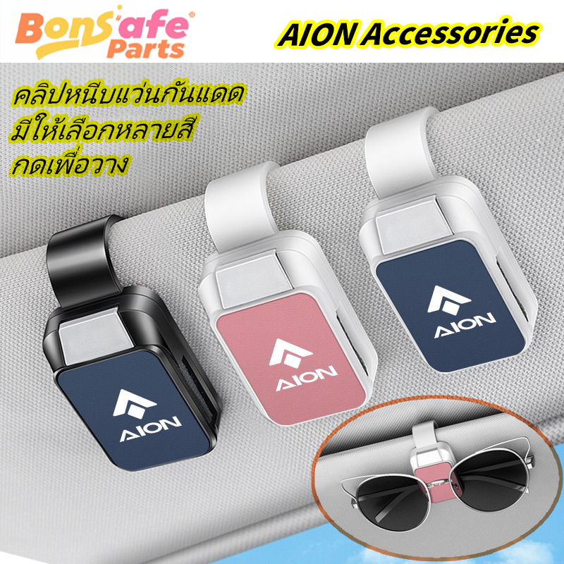 Aion UT คลิปแว่นตารถยนต์ AION Y PLUS แว่นกันแดดในรถยนต์ AION V คลิปรถอุปกรณ์เสริม