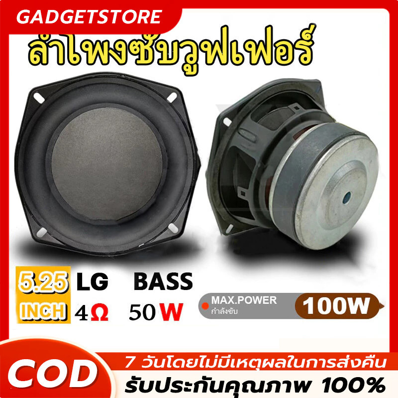 5.25 นิ้ว 4ohm 50W ดอกลำโพง5.2 ลำโพงซับ5นิ้ว ดอกลำโพง5นิ้วbass ดอกซับ5.2 ดอกลำโพง5นิ้ว ดอกซับ5นิ้ว ดอกลำโพง ลำโพง 5 นิ้ว