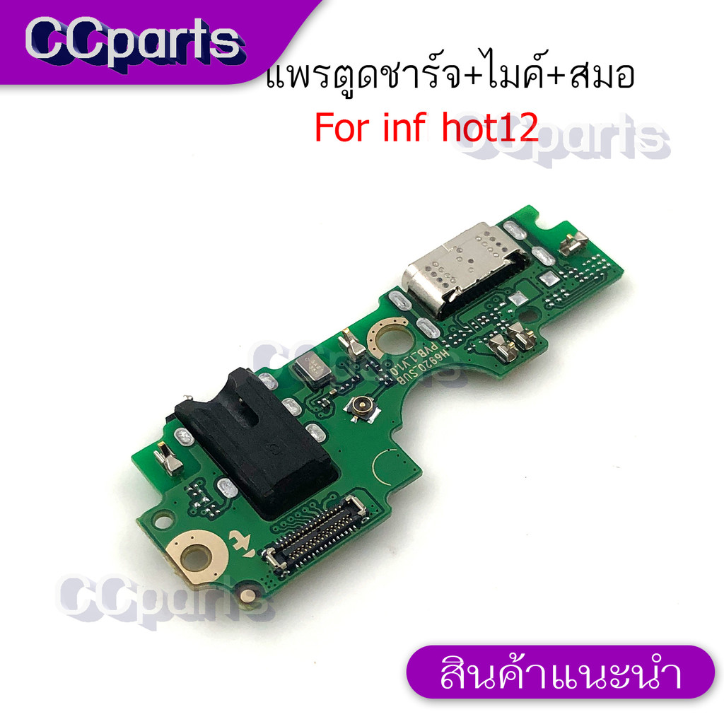 แพรตูดชาร์จสำหรับ INFINIX Hot 12 แพรก้นชาร์จ USB แพรตูดชาร์จ + ไมค์ +สมอ+ ก้นชาร์จ อะไหล่มือถือ